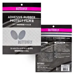 Липкая защитная пленка Butterfly III (2 шт)